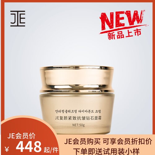 JE臻颜紧致抗钻石面霜JE复颜紧致系列新包装微商同款50G新品现货