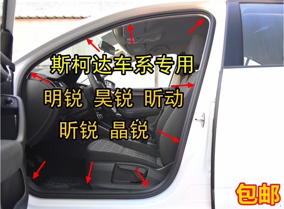 适配斯柯达明锐 昊锐 昕锐昕动晶锐车门框密封条隔音条后备箱胶条