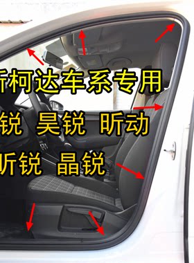 斯柯达明锐昊锐昕锐昕车门框密封