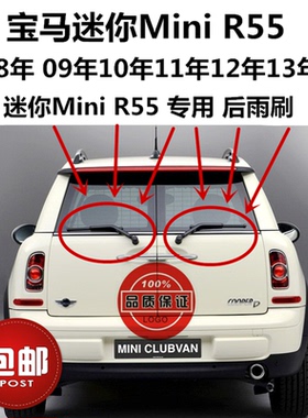宝马MINI迷你R55双后尾门后雨刷器片MiniCLUBMAN/R55后窗雨刮胶条