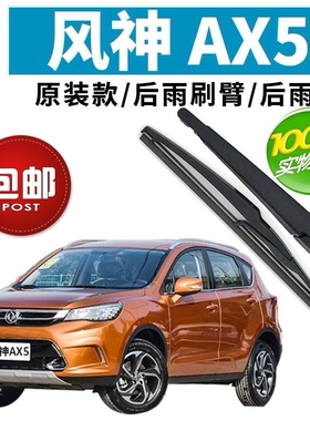 东风风神AX5原装后雨刮器片2016-17-18-19年款后雨刷胶条摇臂总成
