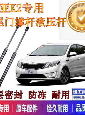 起亚K2后备箱尾门液压支撑顶杆