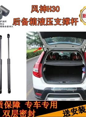 10/11/12/13/14年老款东风风神H30专用后备箱尾门液压支撑杆拉杆