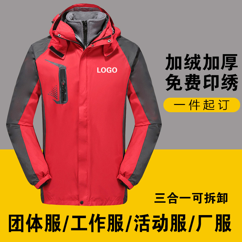 秋冬三合一可拆卸冲锋衣定制加绒加厚工作服外套工装印字logo刺绣