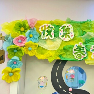 雪梨纸花朵幼儿园环创绿色系教室门头布置装饰材料春天主题墙边框