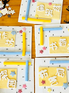 幼儿园蓝黄色系区域牌环创格子布