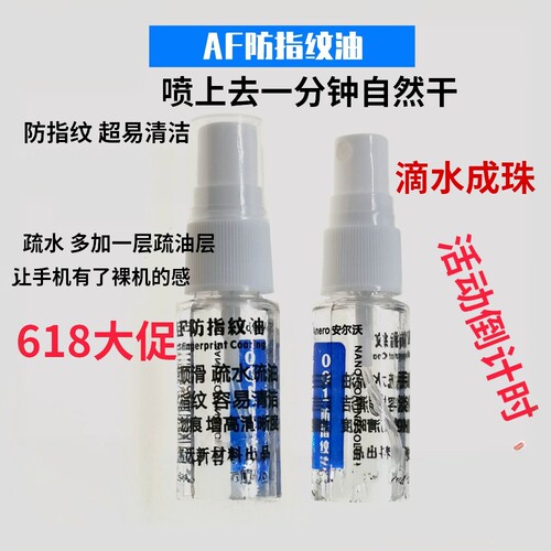 AF防指纹油 手机屏幕玻璃纳米液体液态镀膜 疏油层 曲面涂层001