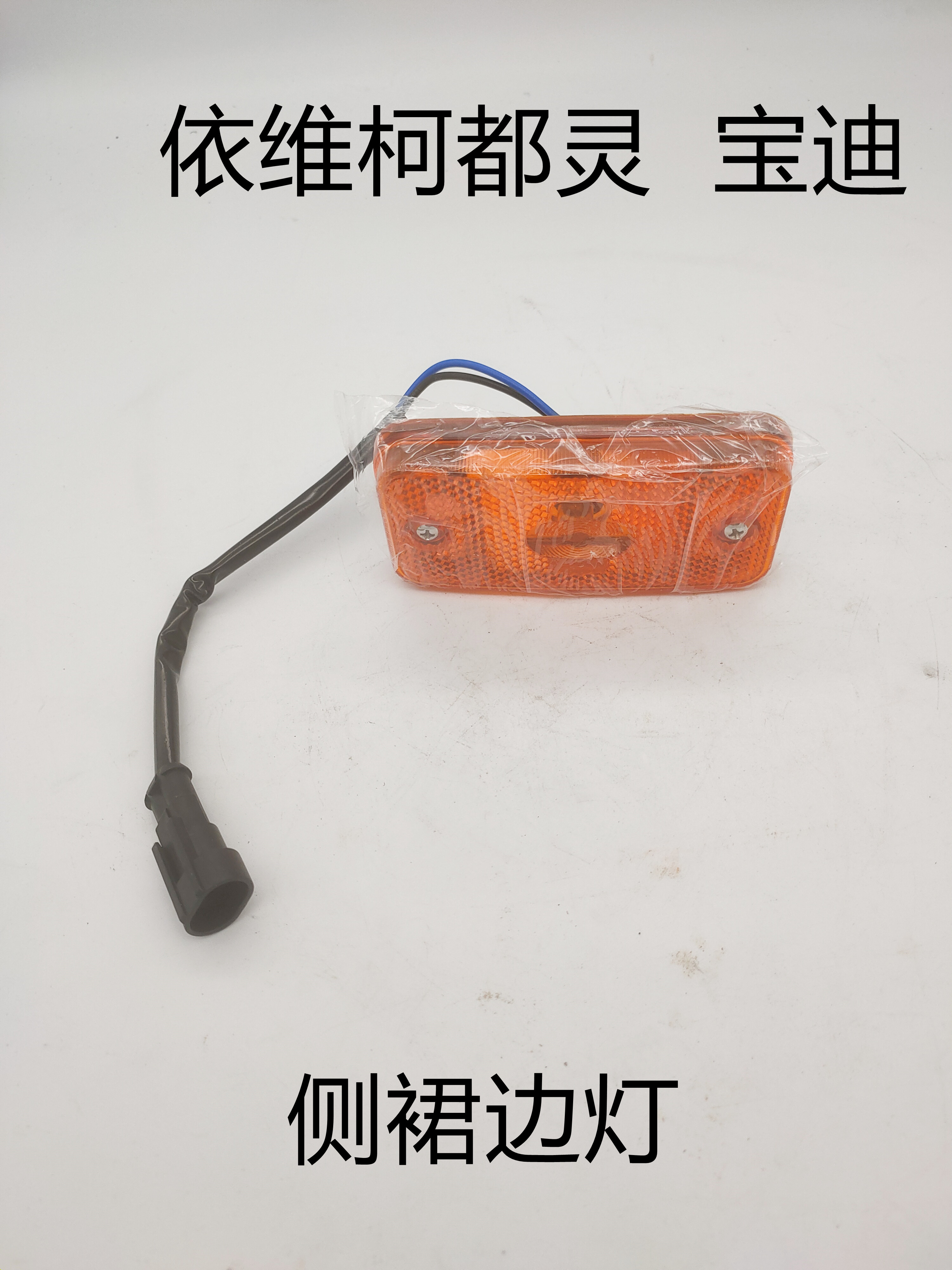 依维柯 都灵V 宝迪侧灯 裙边灯 边灯 示宽灯 示廓灯 侧标志灯原厂