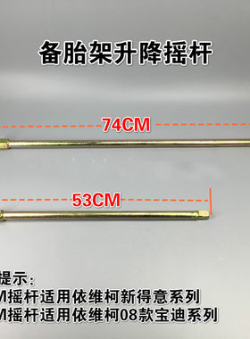 南京依维柯 备胎架升降摇臂摇杆新得意宝迪欧胜备胎拆卸升降工具