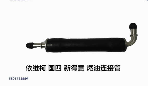 南京依维柯燃油连接管国四新得意FIC手油泵燃油泵输油泵 单向阀