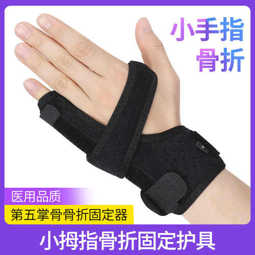小拇指骨折固定护具小手指固定器
