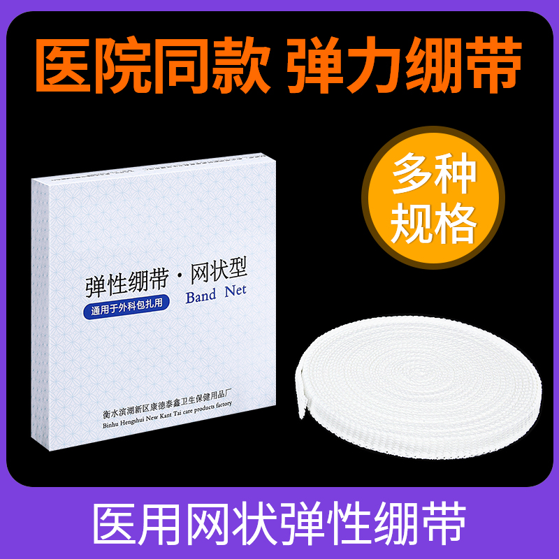 医院同款 网状弹力绷带 透气舒适