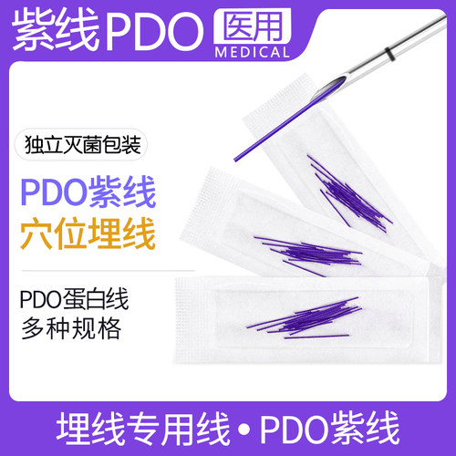 医用PDO穴位埋线专用线靓紫丝线