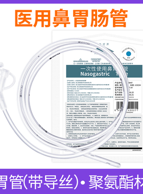 医用鼻胃肠管导丝胃管鼻饲管长期经鼻喂养管喂食管流食管鼻食管