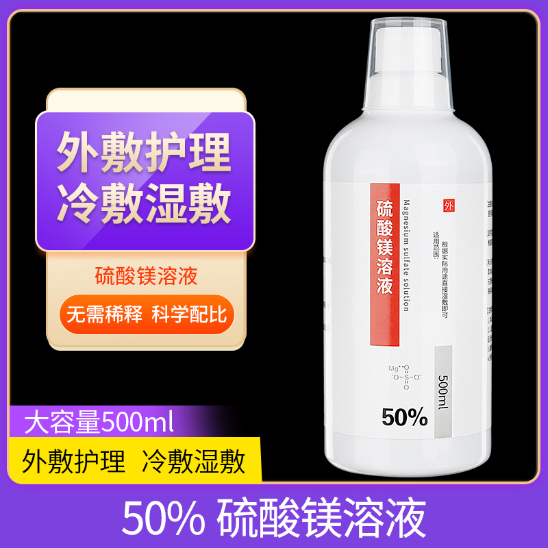 50%硫酸镁溶液外敷消肿神器脸部水肿热敷泡脚非医用冷敷贴湿敷贴 保健用品 皮肤消毒护理（消） 原图主图