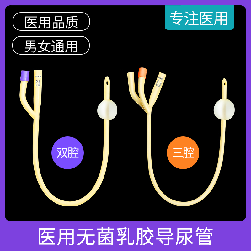 医用乳胶双腔导尿管一次性无菌男用女用老人成人儿童尿管引流尿袋 医疗器械 便厕用具（器械） 原图主图