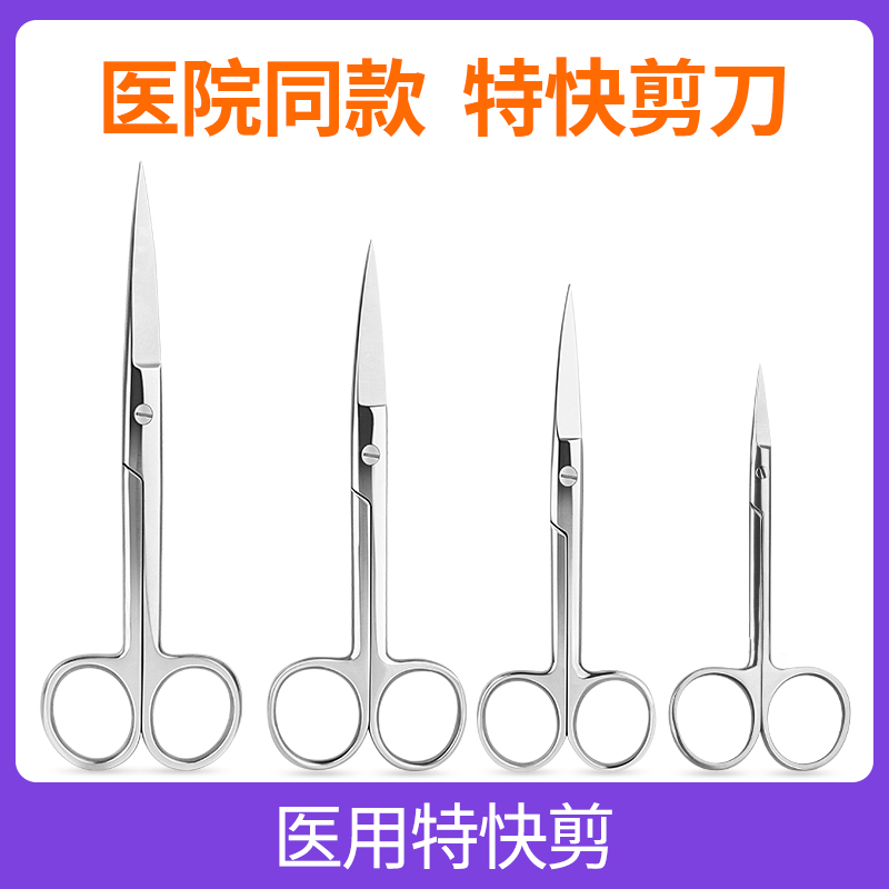 特快剪外科医用剪刀不锈钢精细手术剪医疗手术器械美容拆线眼科剪