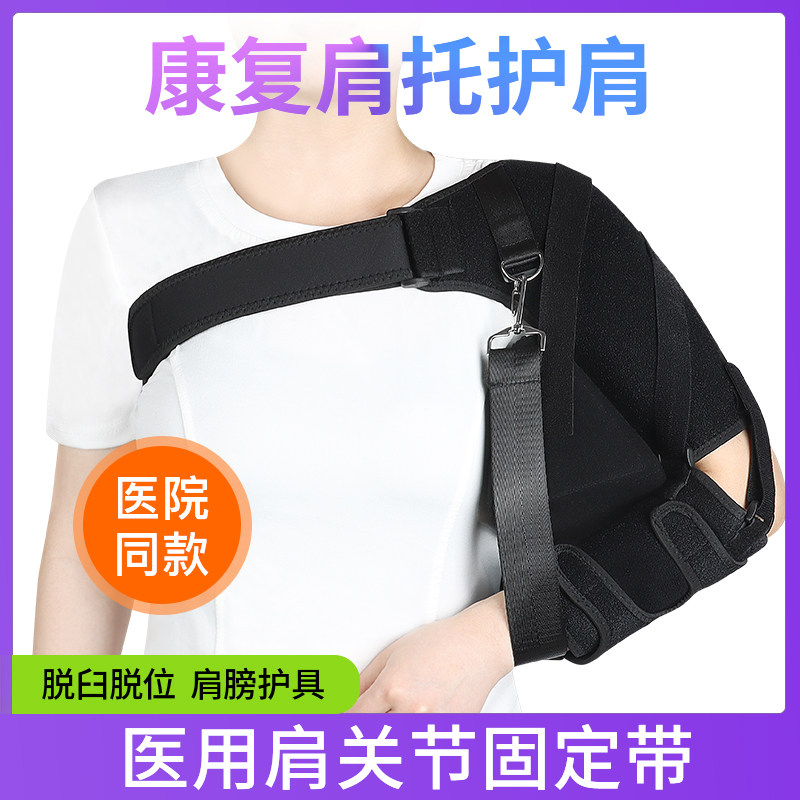 医用肩关节固定带脱臼半脱位手臂护肩康复肩托偏瘫锁骨肩膀护具