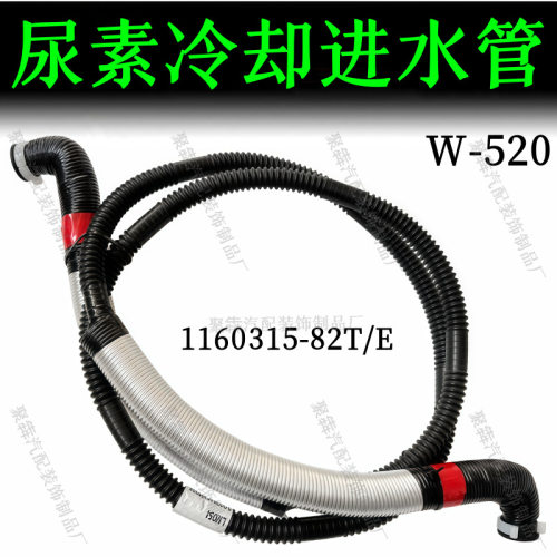 适用解放J6/J7尿素喷嘴冷却进水管总成1160315-82T/E