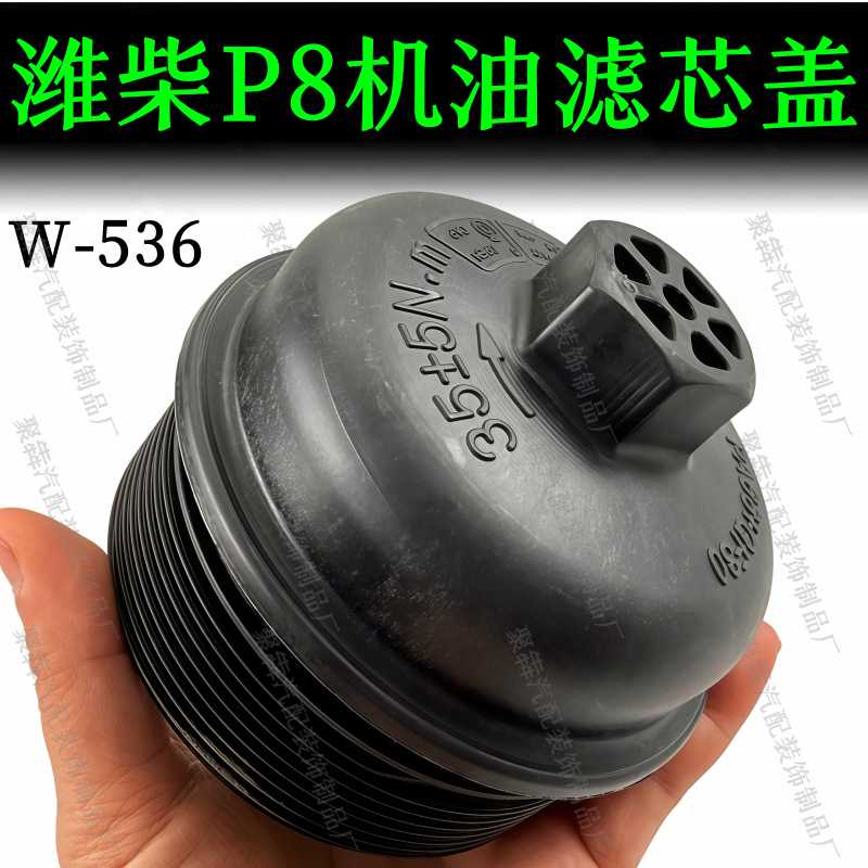 适配潍柴1000491060机滤盖子小解放小豪沃小德龙配潍柴N系列发动