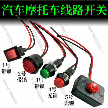 汽车小开关按钮改装喇叭开关通用车灯开关12V摩托车车用电器开关