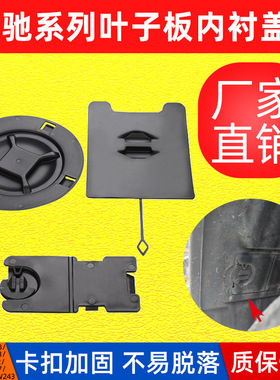 适用奔驰E级W213前轮E200L叶子板W257内衬CLS级小盖EQC级挡泥盖