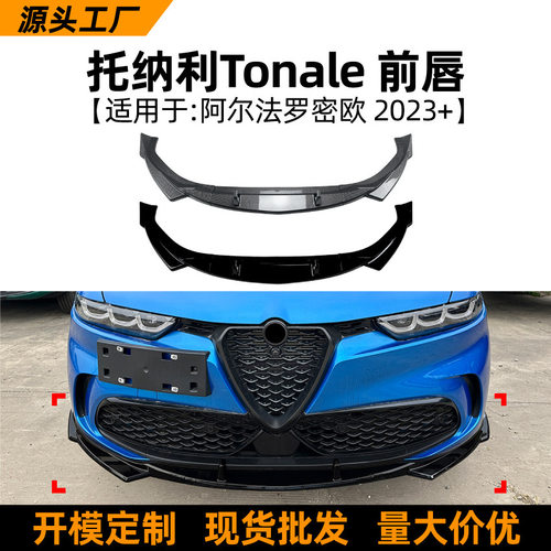 适用阿尔法罗密欧托纳利Tonale 2023+前唇前铲扰流板跨境改装配件