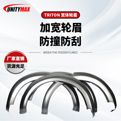 适用于三菱 Triton 轮眉MITSUBISHI TRITON  06-14 FENDER FLARE