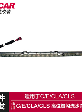 适用于C级E级CLACLS流水刹车灯W205213改装高位爆闪流水LED刹车灯
