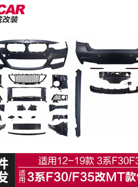 适用于12-19款宝马3系包围F30F35改装MT款大包围前杠后杠侧裙套件