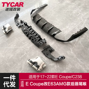 适用于奔驰ECoupe后唇尾喉C238双门改装E63AMG后唇尾喉四出小包围