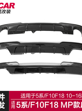 适用于宝马5系后唇F10F18改装MP款后唇F10四出小包围后唇后扰流