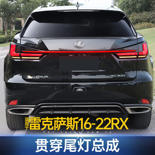 适用于雷克萨斯16-22RX贯穿尾灯改装RX300尾灯总成RX450HRX200t