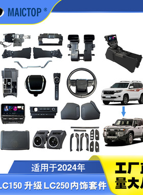 适用于10-23年款普拉多 LC150升级LC250内饰套件霸道FJ150升LC250