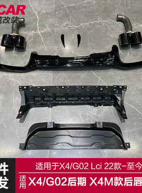 适用于22款宝马X4后唇G02Lci改装X4M尾唇亮黑色后扰流板四出尾喉