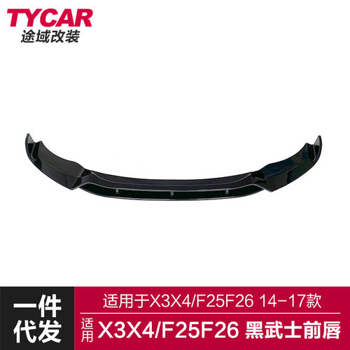 适用于宝马X3X4前唇F25F26改装黑武士款竞技前唇前铲小包围套件