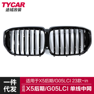 适用于宝马新X5中网G05LCI改装 中网亮黑三色中网前进气栅格 单线款