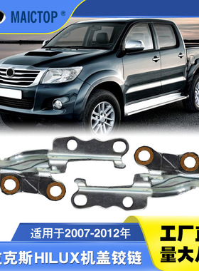 左534200K100右534100适用2007-2012Hilux海拉克斯机盖铰链