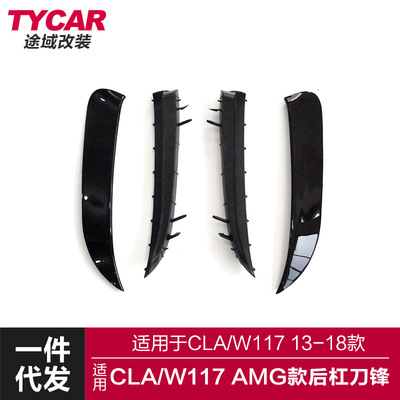 适用于奔驰CLA后侧风刀W117改装AMG款后杠刀锋车身装饰外观改装