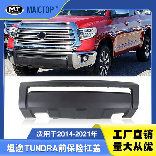 适用2014-2021丰田tundra前杠下段 坦途皮卡前杠下护板前保险杠盖