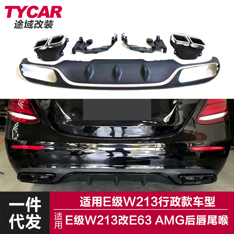 适用于奔驰E级后唇W213行政款改装E63AMG款后唇四出尾喉小包围