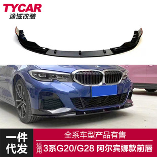 适用于宝马新3系前唇G20G28改装阿尔宾娜ALPINA前唇前铲包围套件