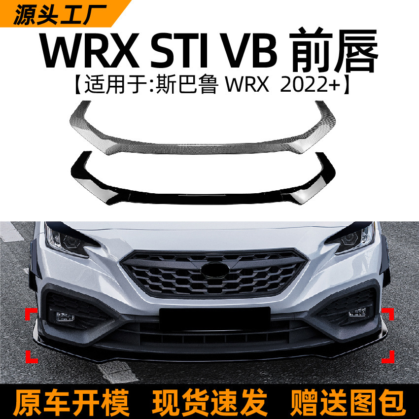 适用斯巴鲁Subaru WRX STI VB前唇2022+前铲前杠包围跨境改装配件