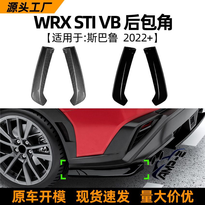 适用斯巴鲁WRX STI VB 2022+后包角后杠车贴扰流板外饰跨境改装