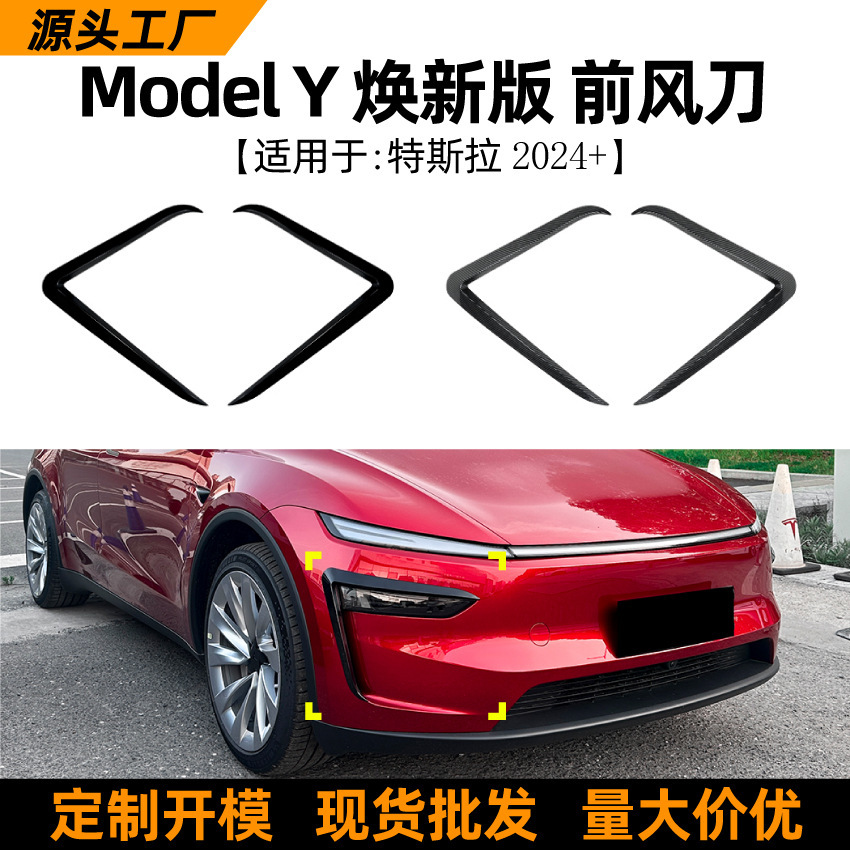 适用特斯拉Tesla Model Y焕新版2024+前风刀格栅风口车贴改装配件