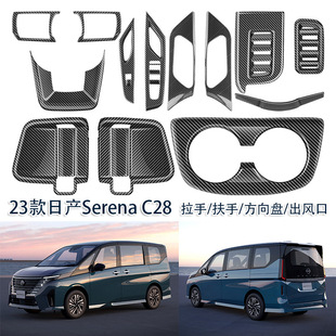 适用于 23款日产Serena C28方向盘亮片拉手扶手出风口水杯框内饰