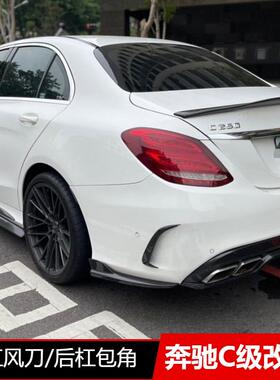 奔驰C级15-21款C200 260L C43C63Coupe旅行版后杠风刀后包角改装