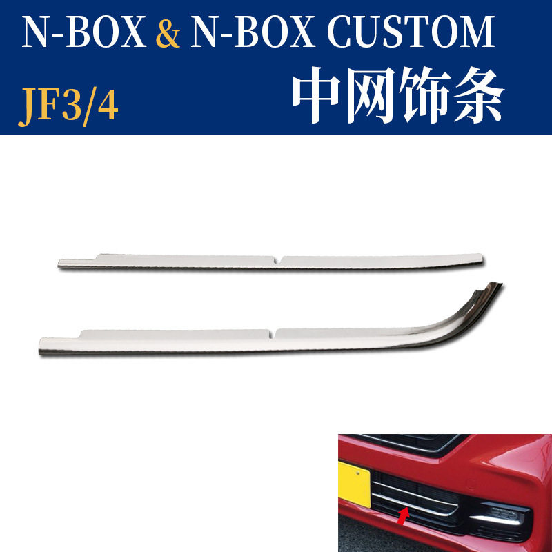 适用于NBOX改装中网前杠饰条 JF3 4不锈钢格栅贴NBOX亮片贴片