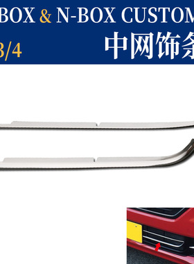 适用于NBOX改装中网前杠饰条 JF3 4不锈钢格栅贴NBOX亮片贴片