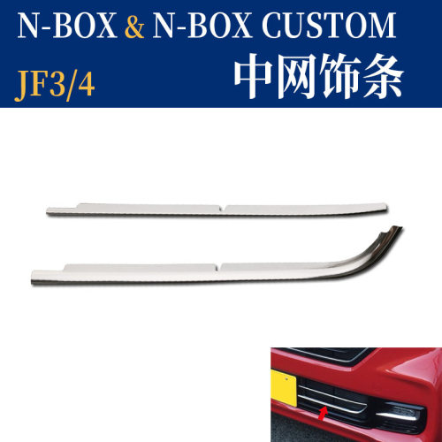 适用于NBOX改装中网前杠饰条 JF3 4不锈钢格栅贴NBOX亮片贴片
